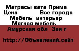 Матрасы вата Прима › Цена ­ 1 586 - Все города Мебель, интерьер » Мягкая мебель   . Амурская обл.,Зея г.